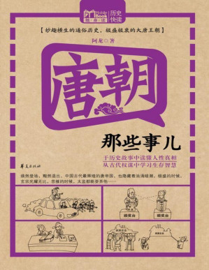 [PDF] 唐朝那些事儿 (MBook随身读)