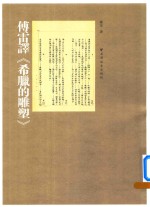 [PDF] 傅雷译希腊的雕塑