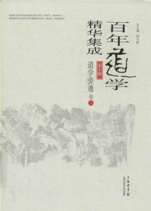 [PDF] 百年道学精华集成 第十辑《道学旁通》（共4卷）02