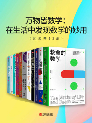 [AZW3] 万物皆数学：在生活中发现数学的妙用（套装共12册）(你可能不会相信有一天你会爱上数学！拉近与数学这门抽象学科的心理距离，从中理解各自所学或从事专业与数学的关系，进而反思人类文明的历史进程甚或生活的意义。)