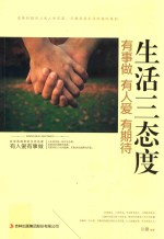 [PDF] 生活三态度 有事做 有人爱 有期待