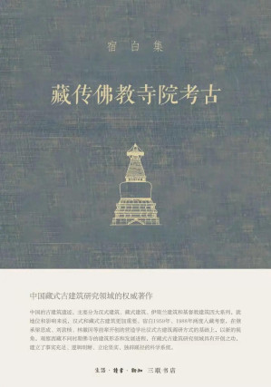 [EPUB] 藏传佛教寺院考古【三联匠心出品！豆瓣9.7！新中国考古学泰斗、中国佛教考古的开创者和权威、文物考古界“永远的老师”宿白先生经典作品！】