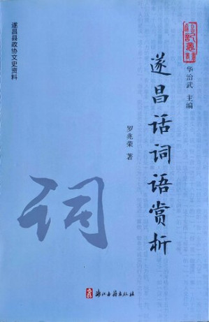 [PDF] 遂昌话词语赏析