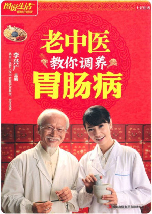 [EPUB] 老中医教你调养胃肠病 (七彩生活 12)