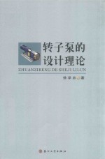 [PDF] 转子泵的设计理论