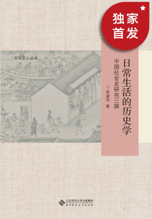 [EPUB] 日常生活的历史学：中国社会史研究三探【独家首发！南开大学中国社会史研究中心主任、教授、博士生导常建华2021年新作！本书旨在探讨如何从生活的视野认识社会！】 (中华学人丛书)