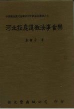 [PDF] 河北钜鹿道教法事音乐