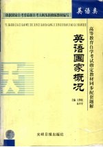 [PDF] 高等教育自学考试指定教材同步配套题解 英语国家概况