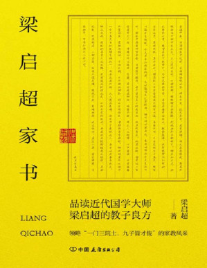 [PDF] 梁启超家书：领略“一门三院士，九子皆才俊”的家教风采