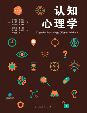 [PDF] 认知心理学（第八版） (心理学核心课程系列丛书)
