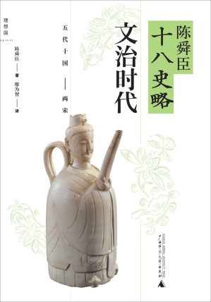 [EPUB] 陈舜臣十八史略:文治时代(五代十国-两宋)