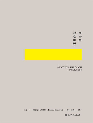 [EPUB] 用安静改变世界：如何科学又艺术地冥想（美国嘻哈教父、《福布斯》年度经济人物、《纽约时报》畅销书作家拉塞尔新作：“成功一直植根于我经历的宁静时刻，这种时刻出现得越多，所获的幸福感与成就感便越多”乔布斯、奥普拉、巴菲特、菲尔•杰克逊亲身体验，500强企业纷纷采纳的清醒工作法）