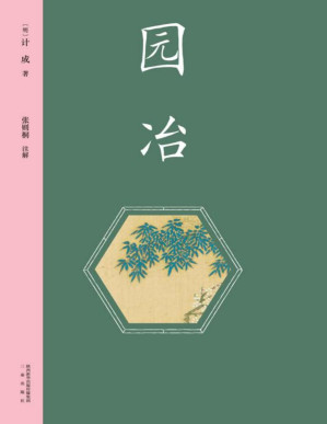 [PDF] 园冶（注释、翻译、赏析，完整保留235幅线图，书前加入彩插示意。中国雅文化典范，古代园林百科全书。）(果麦经典)
