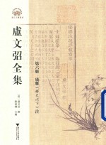 [PDF] 卢文弨全集 广雅 释天以下 注 第6册
