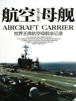 [EPUB] 航空母舰——世界王牌航空母舰全记录 (军事系列图书)