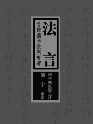 [EPUB] 法言：首部儒学批判专著（国学网原版点注，刘 宁审定）