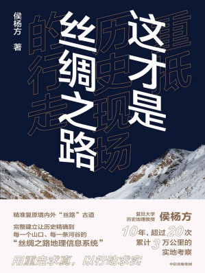 [EPUB] 这才是丝绸之路 ： 重抵历史现场的行走（一本实地考察、精准复原汉唐时期丝绸之路经典路线的历史纪行作品。）