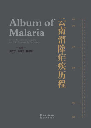 [EPUB] 云南消除疟疾历程