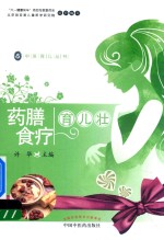 [PDF] 中医育儿丛书 药膳食疗育儿壮