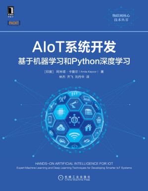 [PDF] AIoT系统开发 基于机器学习和Python深度学习（融合人工智能和物联网两大热点技术，将人工智能的优越方法应用到物联网的构建中，形成更加智能的物联网系统） (物联网核心技术丛书)