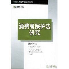 [PDF] 消费者保护法研究
