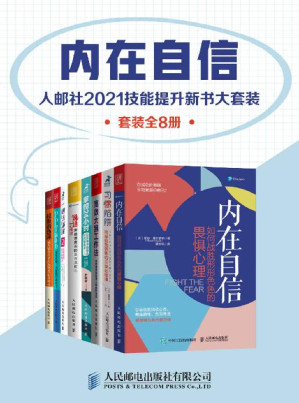 [EPUB] 内在自信：人邮社2021技能提升新书大套装（套装全8册）【直面内心的恐惧，构建乐观和自信的人生底色！学习高效能人士的思维、心智和表达模式，助力职场突围！】