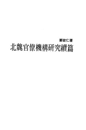 北魏官僚機構研究續篇.PDF