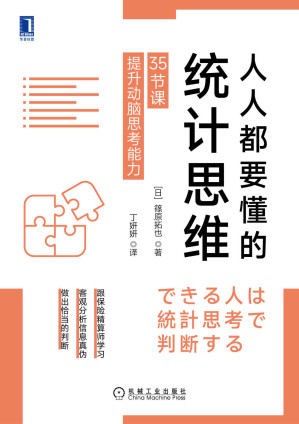 [EPUB] 人人都要懂的统计思维 35节课提升动脑思考能力（跟保险精算师学统计思维，建立理性判断、快速解决问题的能力）