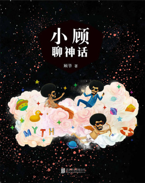 [EPUB] 小顾聊神话