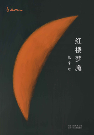 [EPUB] 红楼梦魇