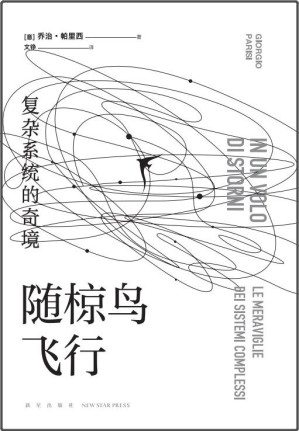 [EPUB] 随椋鸟飞行 : 复杂系统的奇境【2021年诺贝尔物理学奖得主，带你探索无序世界隐藏的规律。掀起世界科普阅读热潮，20国18种语言陆续出版。卡洛·罗韦利、张双南、万维钢、郝景芳等名人学者联袂推荐】