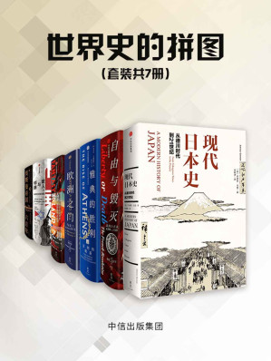 [MOBI] 世界史的拼图（套装共7册）（全景式展现日本近200年现代化历程；雅典城邦，孕育了民主政治的起源；奥斯曼帝国六百年）