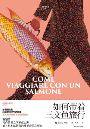 [EPUB] 如何带着三文鱼旅行【上海译文出品！妙趣横生的非典型现代生活指南！《玫瑰的名字》作者埃科最受欢迎的文学小品！】