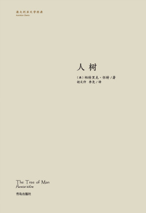 [EPUB] 人树（澳大利亚首位诺贝尔文学奖得主——帕特里克·怀特，一生都在寻求关于生命的终极答案）