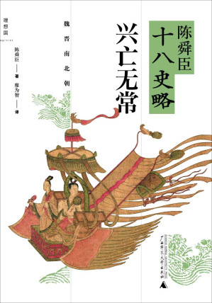 [EPUB] 陈舜臣十八史略:兴亡无常(魏晋南北朝)