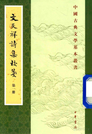 [PDF] 文天祥诗集校笺 第1册