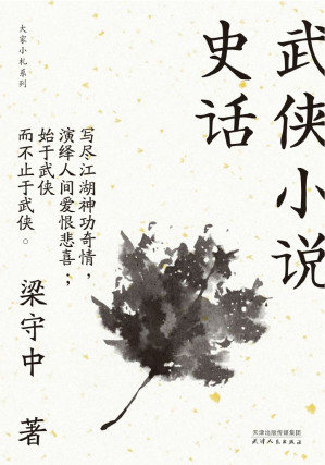 [EPUB] 武侠小说史话