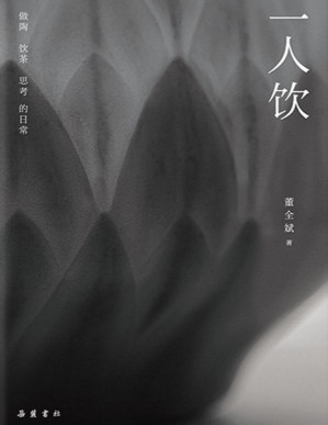 [PDF] 一人饮【陶艺家董全斌的造物美学。李宗盛、杨葵作序推荐！在一杯一壶里，读懂美是什么？】浦睿文化出品