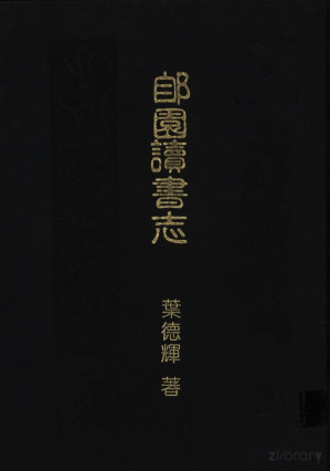 [PDF] 郋园读书志 4