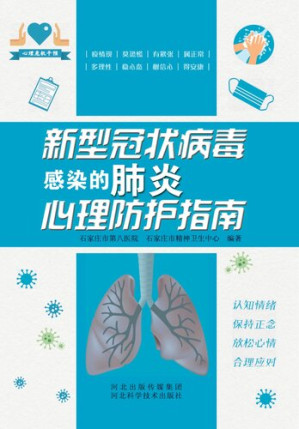 [EPUB] 新型冠状病毒感染的肺炎心理防护指南
