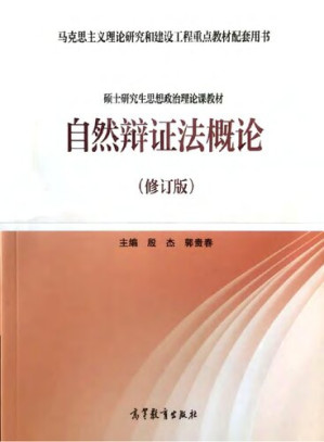 [PDF] 自然辩证法概论（修订版）