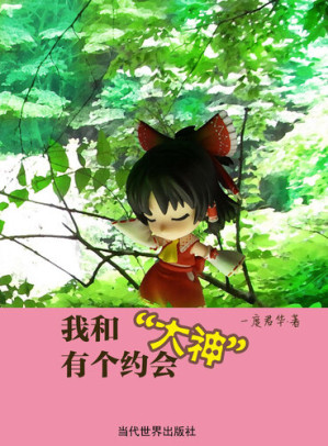 [EPUB] 我和“大神”有个约会(I Have a Date with “Manito”)