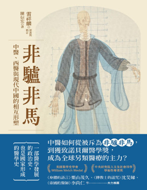 [PDF] 非驢非馬：中醫、西醫與現代中國的相互形塑 = Neither Donkey Nor Horse: Medicine in the Struggle Over China’s Modernity