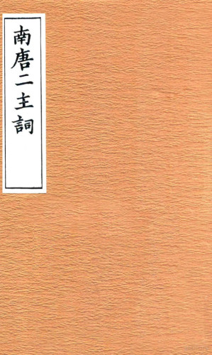 [PDF] 南唐二主词