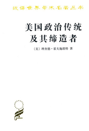 [EPUB] 美国政治传统及其缔造者