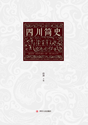 [EPUB] 四川简史