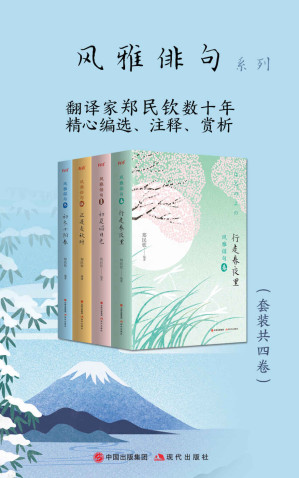 [EPUB] 风雅俳句系列（套装共4卷）【罗兰·巴特称俳句是“最精炼的小说”，博尔赫斯称其“拯救了人类”，周作人称其为“理想的小诗”】