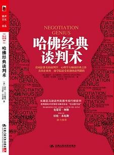 [PDF] 哈佛经典谈判术