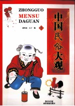 [PDF] 中国民俗大观 中