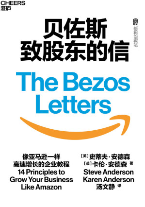[EPUB] 貝佐斯致股東的信（濃縮21封貝佐斯致股東信的精華，揭示亞馬遜打造無邊界帝國的14條增長法則，讓企業像亞馬遜一樣高速增長的企業教程，國內四大頂級商學院教授、七大頭部媒體領袖11位行業大咖同框推薦）